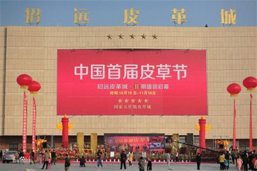 招遠皮革城