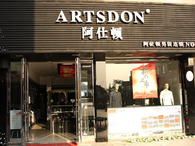 阿仕頓