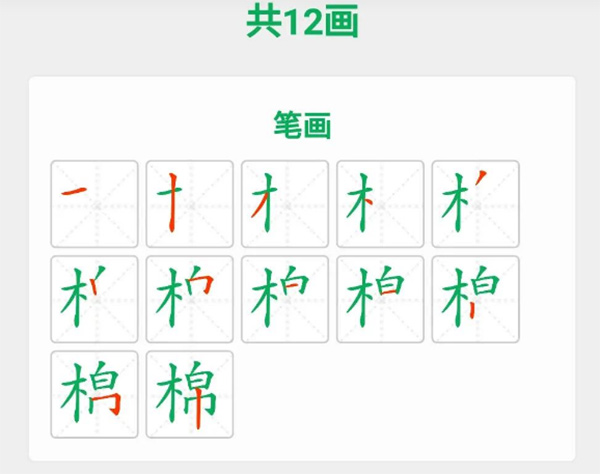 棉的筆順
