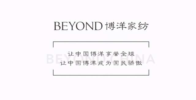 博洋家紡