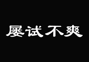 屢試不爽意思是什么