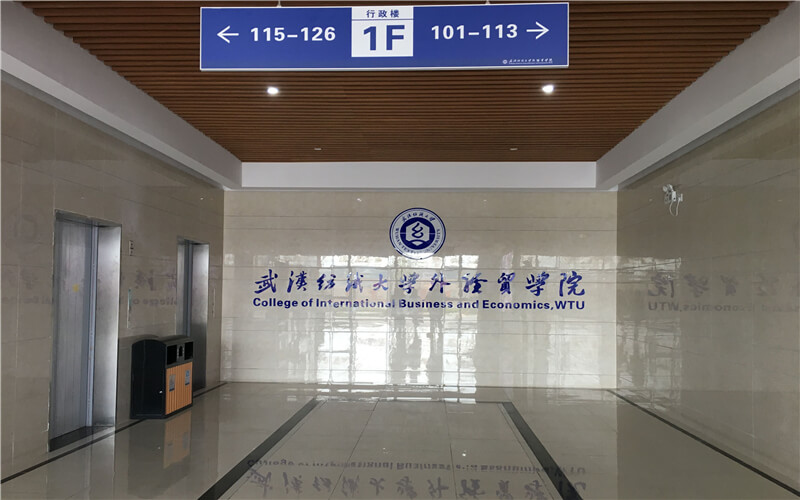 武漢紡織大學外經貿學院