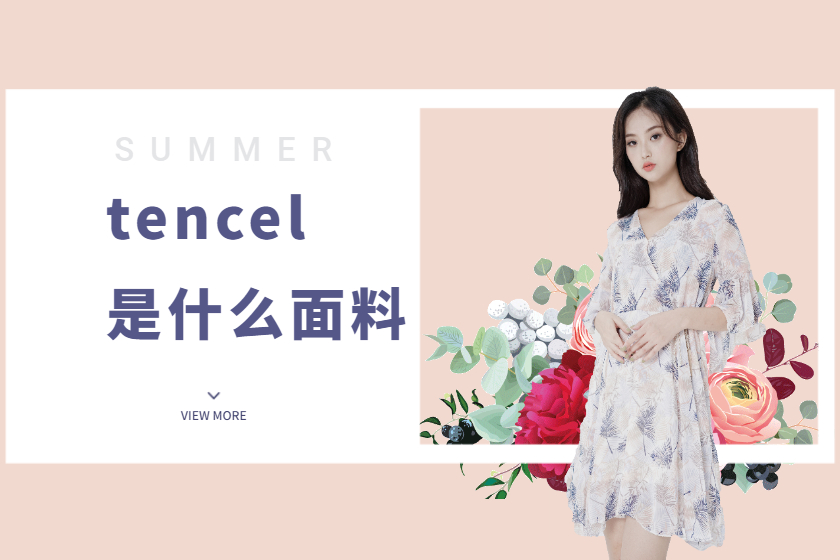 tencel是什么面料
