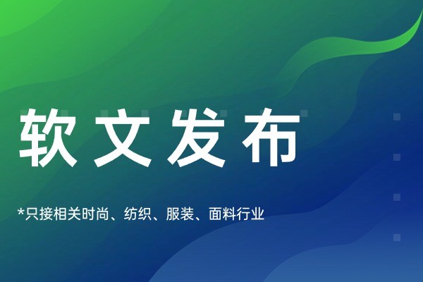 發布軟文-紡織服裝高權重平臺